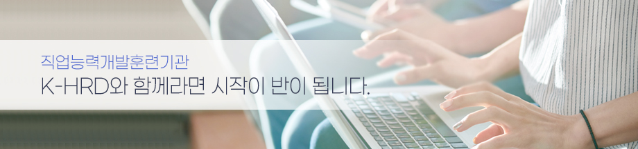 직업능력개발훈련기관 K-HRD와 함께라면 시작이 반이 됩니다.